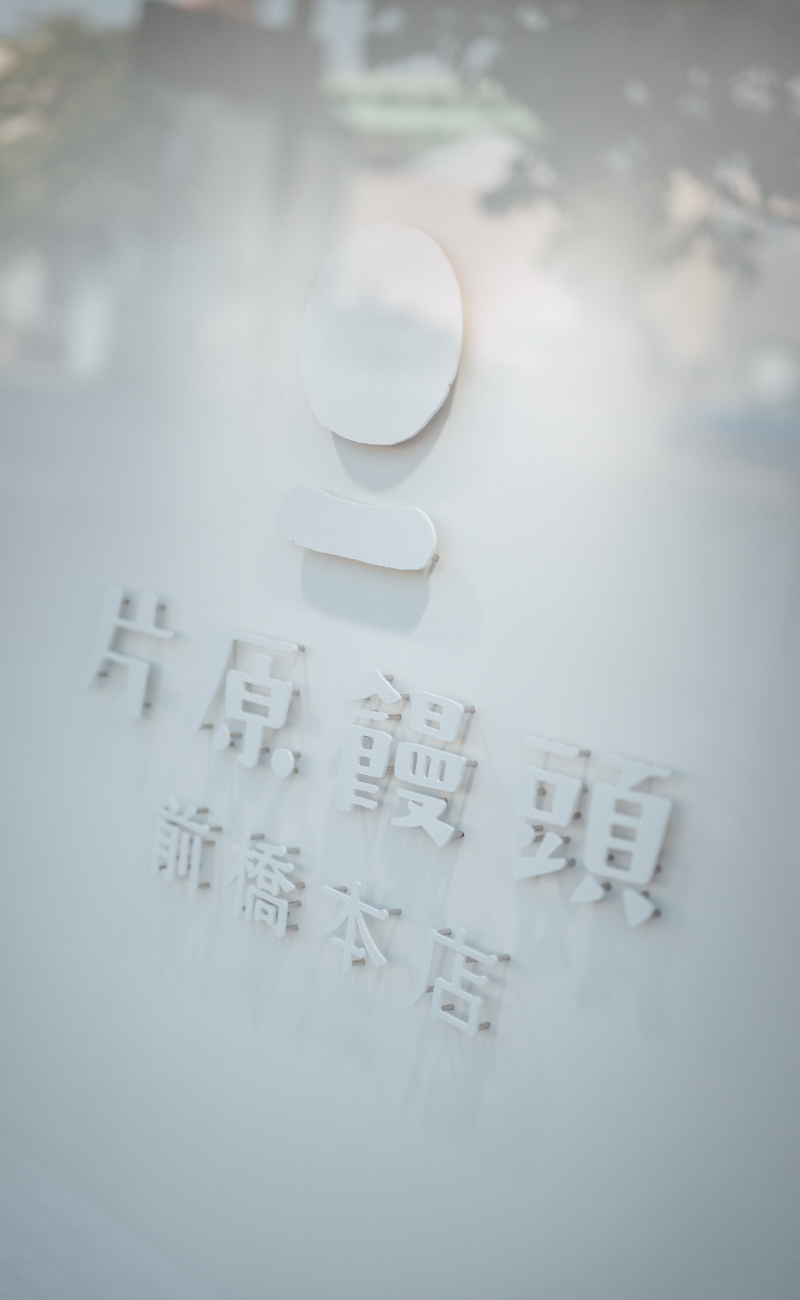 店舗外観 片原饅頭公式サイト